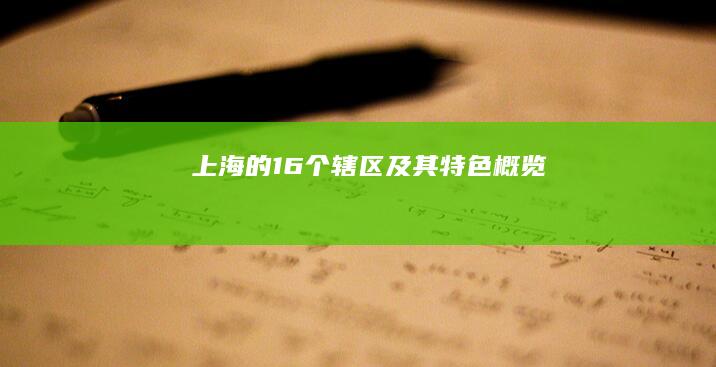 上海的16个辖区及其特色概览